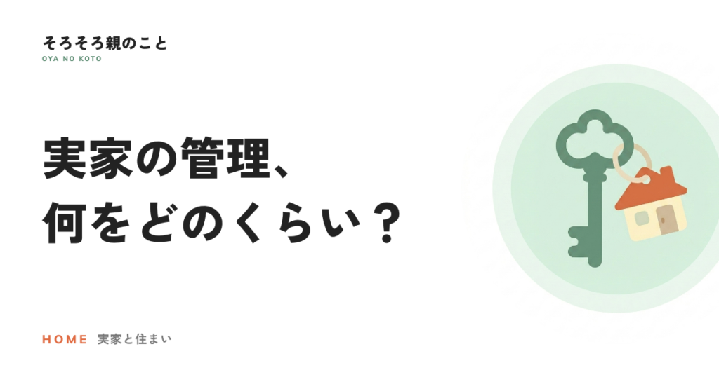 誰も住まない実家の管理、何をどのくらいの頻度でやる？