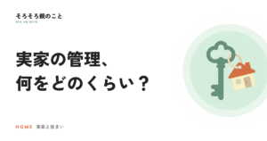 誰も住まない実家の管理、何をどのくらいの頻度でやる？