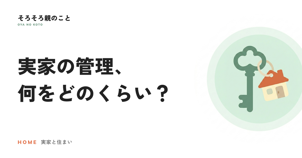 誰も住まない実家の管理、何をどのくらいの頻度でやる?