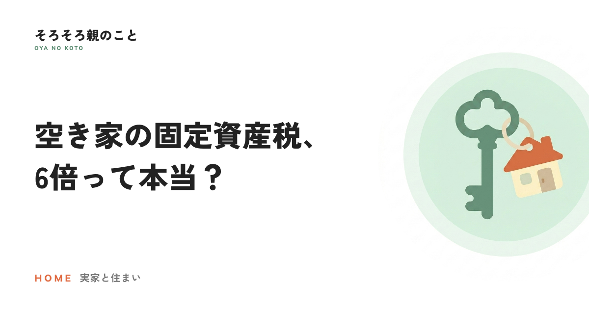 実家が空き家になったら固定資産税が6倍?