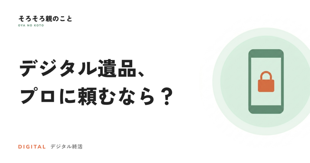 デジタル遺品の整理をプロに頼むには？2つのサービスタイプと料金の目安