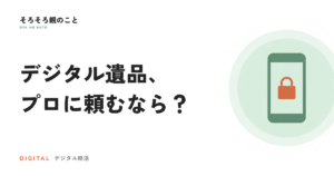 デジタル遺品の整理をプロに頼むには？2つのサービスタイプと料金の目安