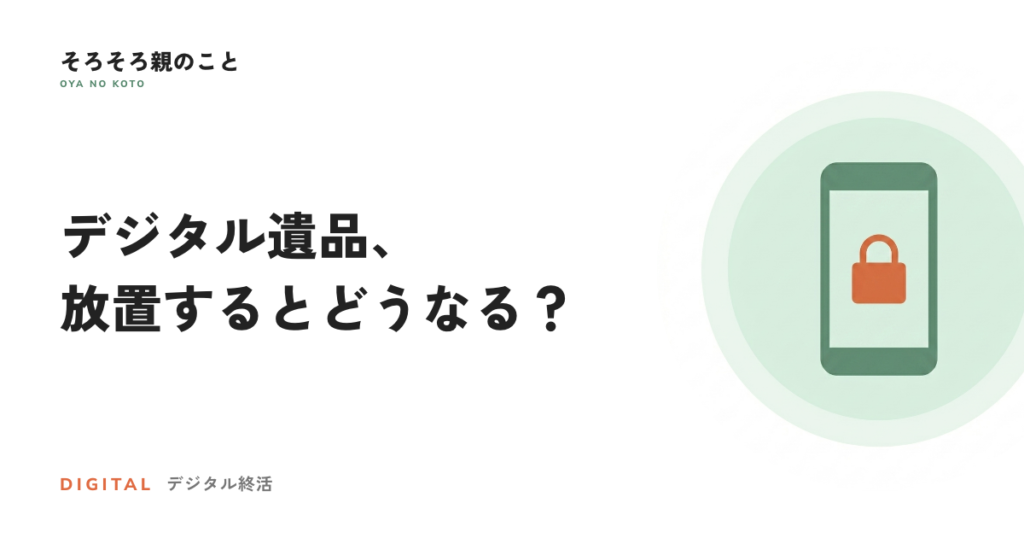 デジタル遺品とは？親のスマホとネット口座、放置するとどうなるか