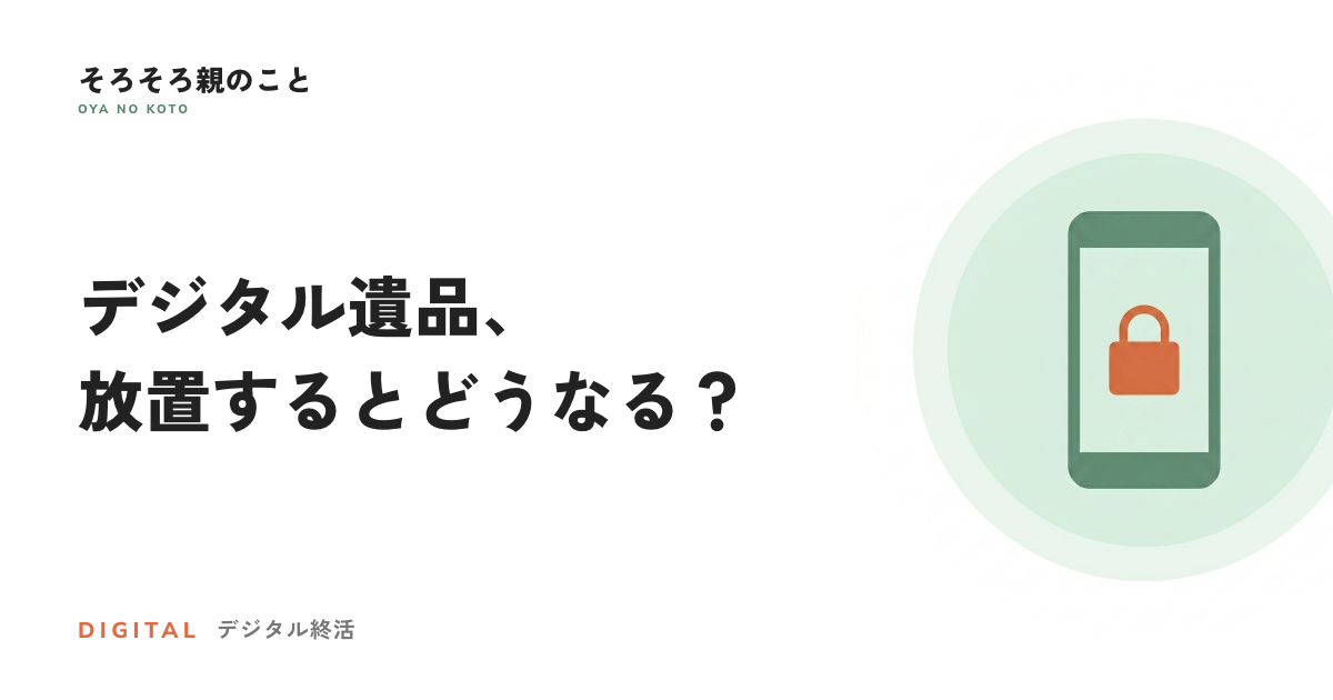 デジタル遺品とは?親のスマホとネット口座、放置するとどうなるか