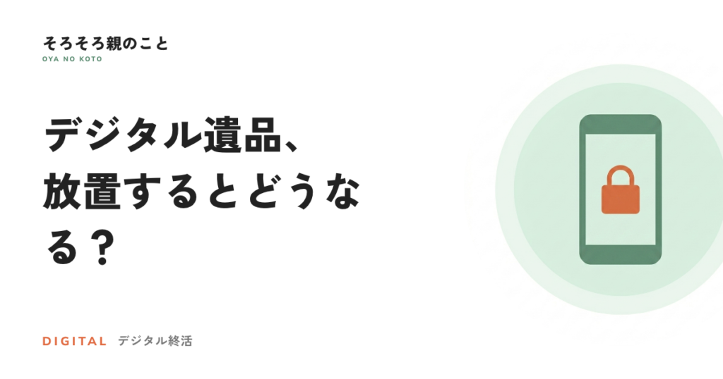 デジタル遺品とは？親のスマホとネット口座、放置するとどうなるか