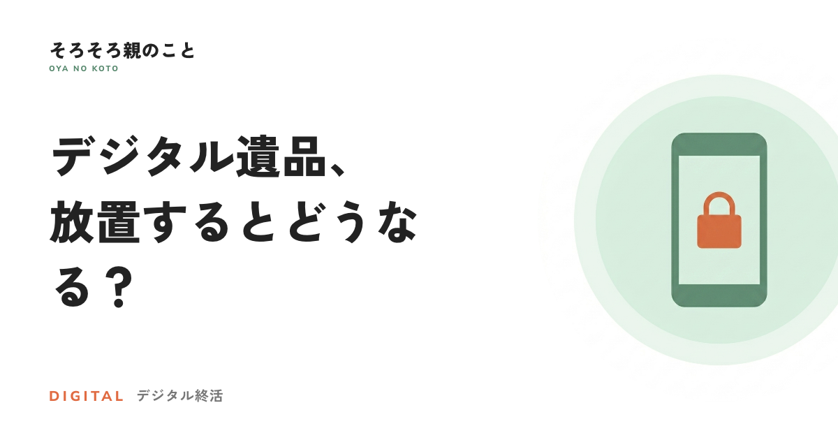 デジタル遺品とは？親のスマホとネット口座、放置するとどうなるか