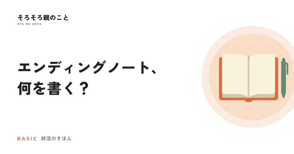 エンディングノートの書き方｜デジタル項目のテンプレ付き