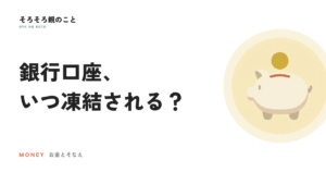 死亡すると銀行口座はいつ凍結される？葬儀費用は引き出せる？