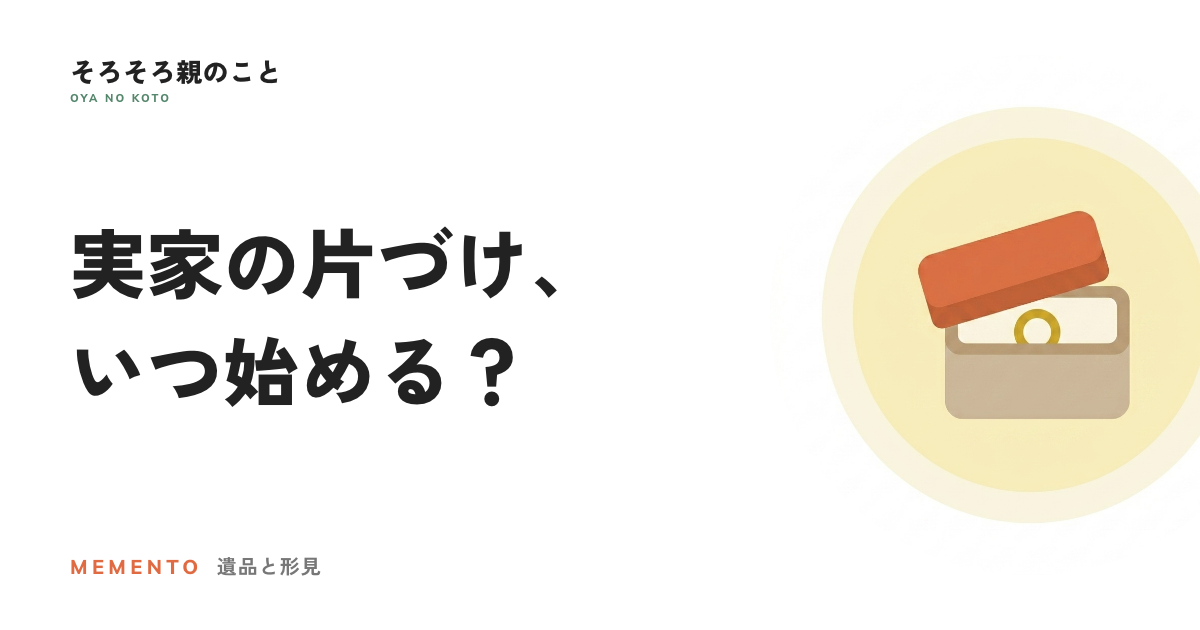 実家の片づけは親が元気なうちに。もめない進め方と最初の一歩