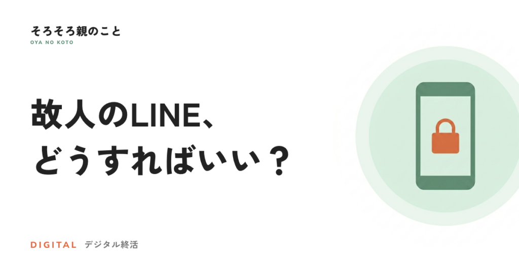 故人のLINEアカウントはどうなる？残す・消すの考え方と手続き