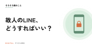 故人のLINEアカウントはどうなる？残す・消すの考え方と手続き