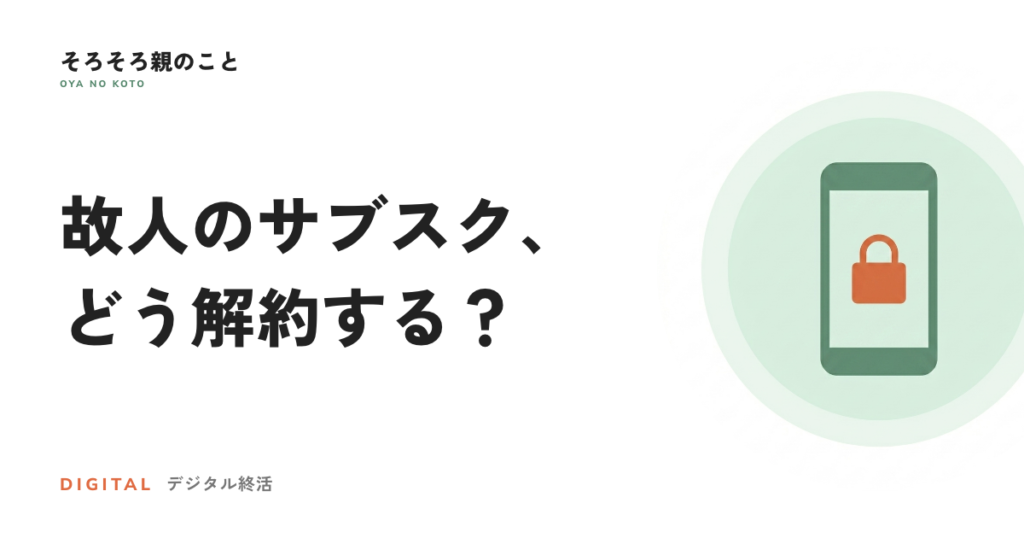 故人のサブスク・ネット契約、解約はどう進める？
