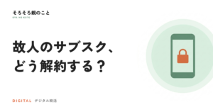 故人のサブスク・ネット契約、解約はどう進める？