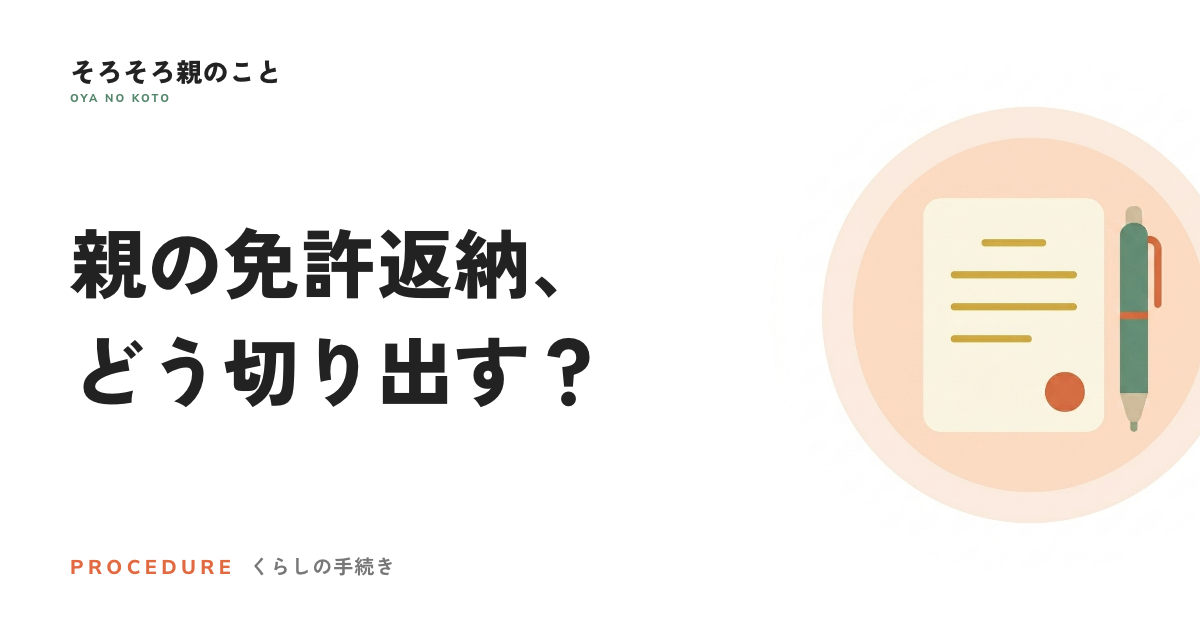 親の免許返納、どう切り出す?手続きと特典もまとめて確認