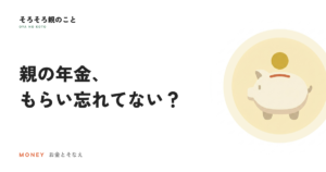 未支給年金とは？亡くなった親の年金で必ずやる2つの手続き