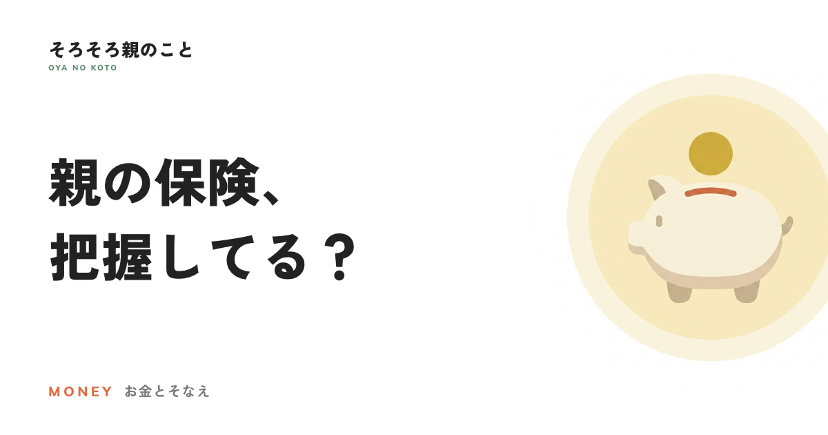 親の保険、どこに入っているか知ってる?棚卸しのやり方と照会制度