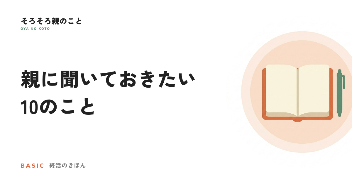 親が元気なうちに聞いておきたい10のこと【保存版チェックリスト】