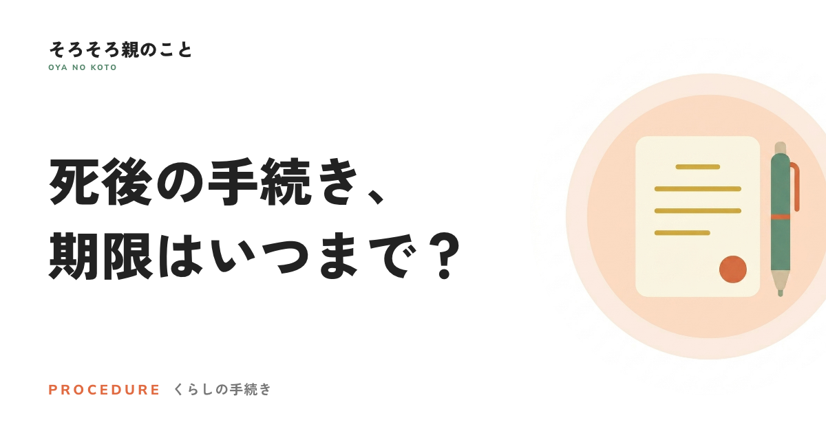 親が亡くなった後の手続き一覧。期限順にやることを整理