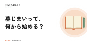墓じまいとは？流れ・費用・親との話し合い方
