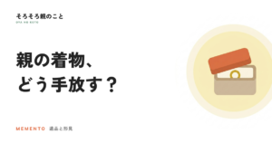 親の着物、どう手放す？後悔しない5つの選択肢