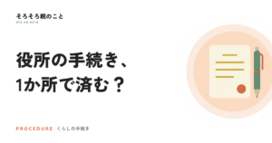 おくやみコーナーとは？役所の死後手続きをまとめて済ませる使い方