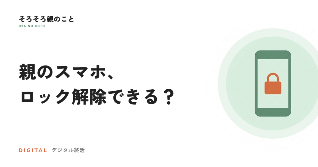 親のスマホ、亡くなった後にロック解除できる？【iPhone・Android別】