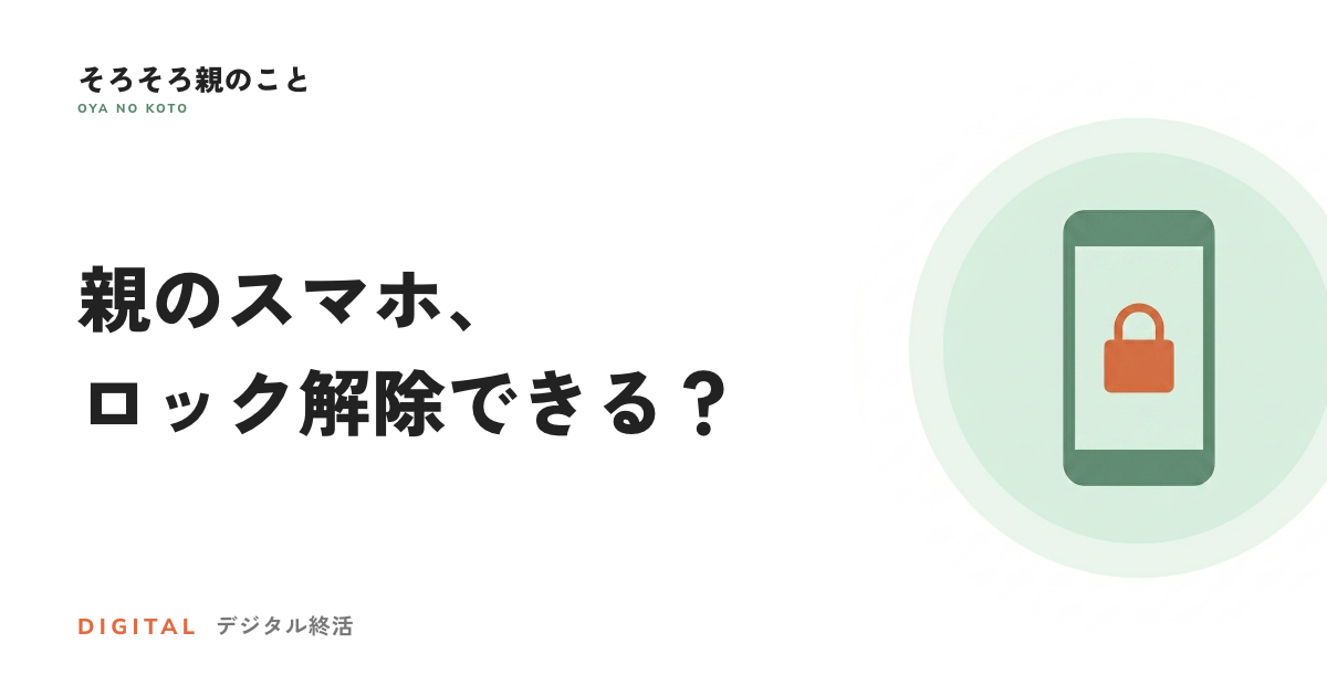 親のスマホ、亡くなった後にロック解除できる？【iPhone・Android別】