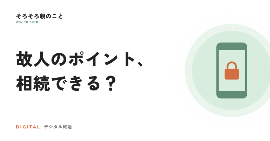 故人のスマホ決済・ポイント・マイルは相続できる？