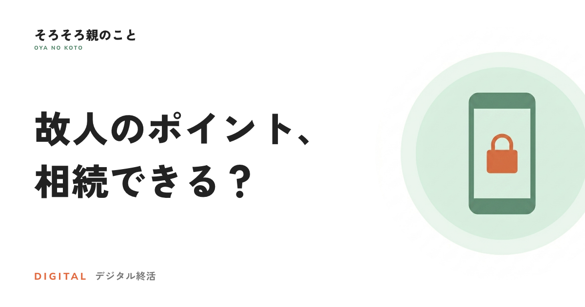 故人のスマホ決済・ポイント・マイルは相続できる?