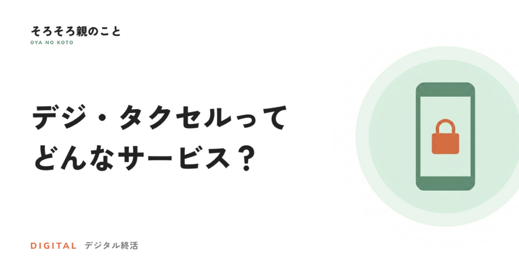 デジ・タクセルとは？消したいものと遺したいものを生前に託せるサービス