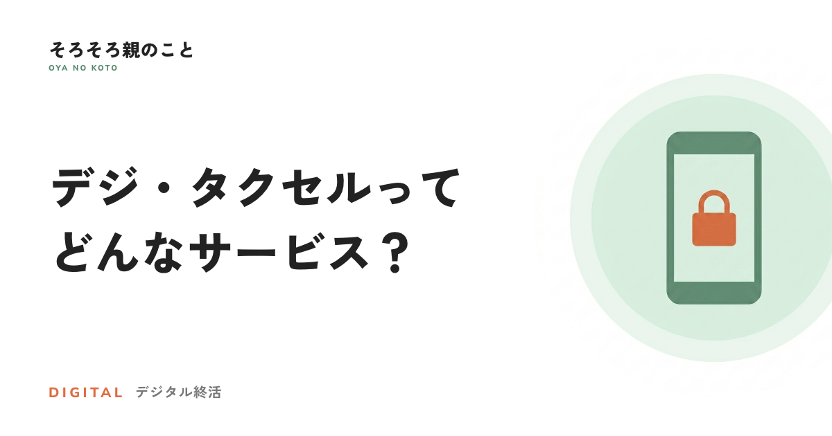 デジ・タクセルとは?消したいものと遺したいものを生前に託せるサービス
