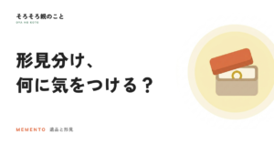 形見分けとは？時期とマナー、もらう側の心得まで