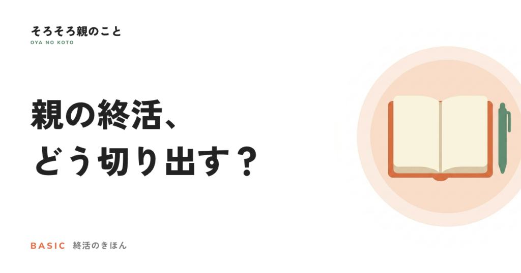 親の終活、どう切り出す？気まずくならない話し方