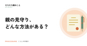離れて暮らす親の見守り、どんな方法がある？タイプ別の選び方