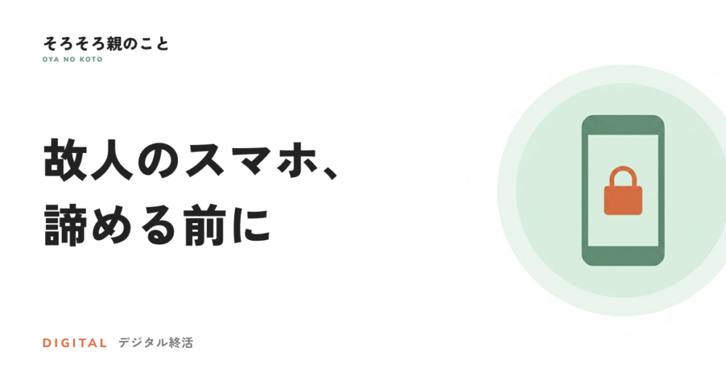 デジタル資産バトンとは？故人のスマホ・PCから資産と思い出を取り戻すサービスを詳しく解説