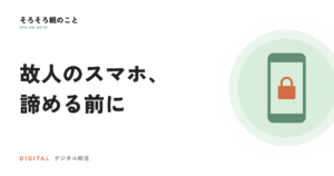 デジタル資産バトンとは？故人のスマホ・PCから資産と思い出を取り戻すサービスを詳しく解説