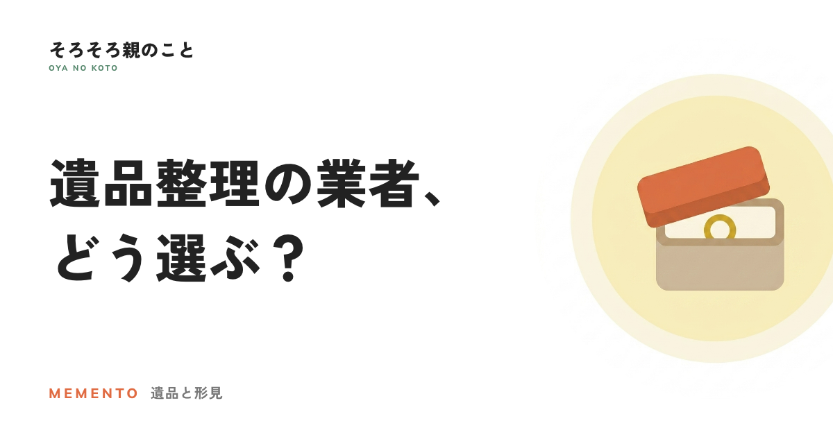 遺品整理110番とは？どの業者に頼めばいいか分からないに応える紹介サービス