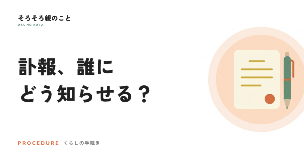 訃報は誰にどう知らせる？連絡の順番と、今から作れる連絡先リスト