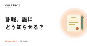 訃報は誰にどう知らせる？連絡の順番と、今から作れる連絡先リスト