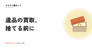 遺品の貴金属・ブランド品・家具、どう手放す？後悔しない買取の選び方とうるココの出張買取