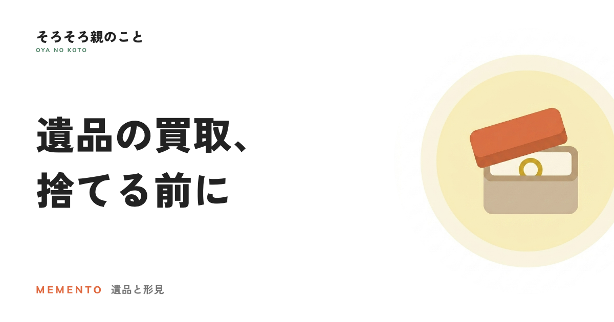 遺品の貴金属・ブランド品・家具、どう手放す？後悔しない買取の選び方とうるココの出張買取