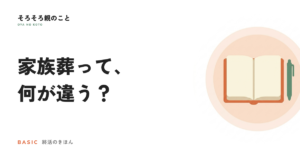 家族葬とは？一般葬・一日葬・直葬との違いと費用の考え方