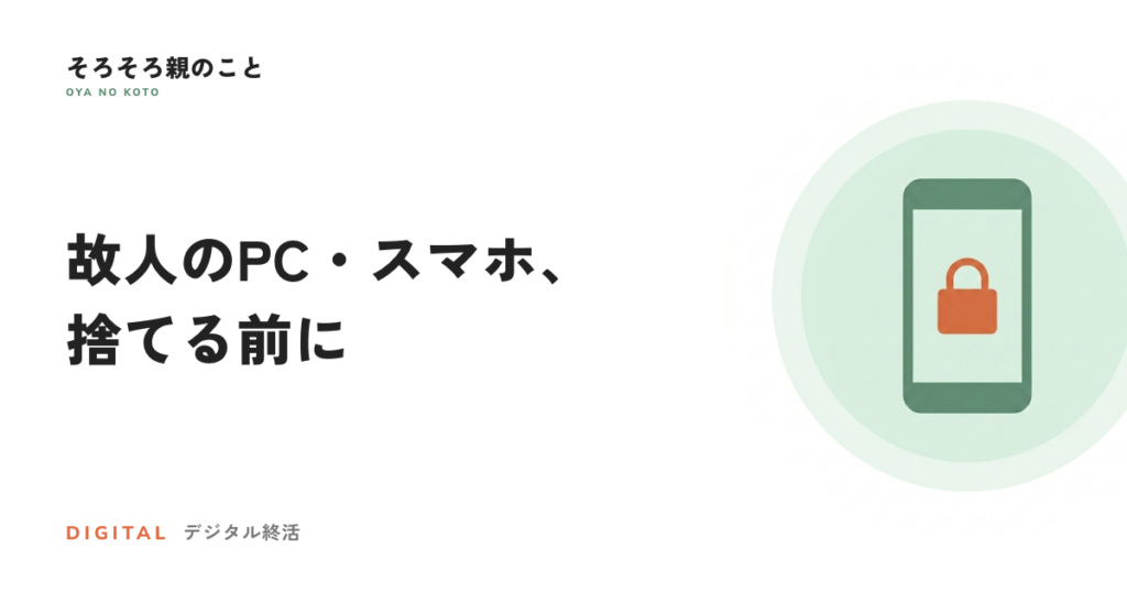 故人のパソコン・スマホの処分。データ消去と捨て方の正しい順番