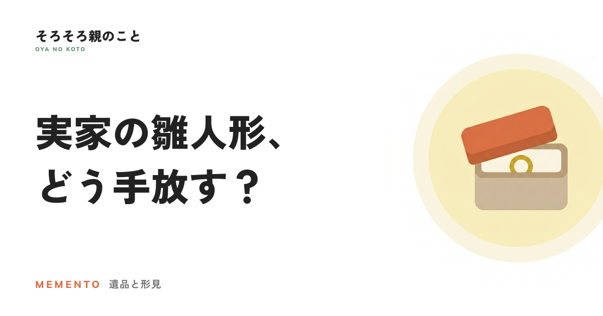 実家の雛人形・日本人形、どう手放す?供養・買取・処分の選び方とCOYASHの出張買取