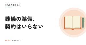 親の葬儀、事前に決めておく5つのこと。契約はいらない