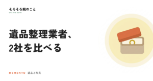 遺品整理業者の選び方。紹介サービスの仕組みと110番・ライフリセットの違い