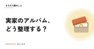 実家の写真・アルバム、どう整理する？残すから始めるデータ化の手順