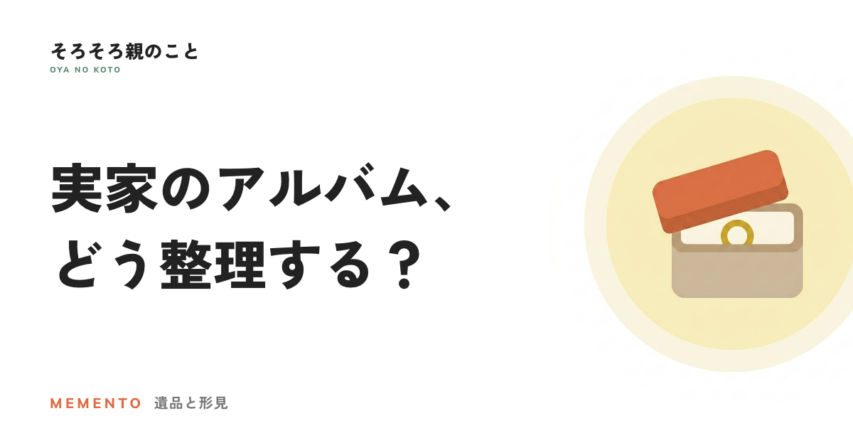 実家の写真・アルバム、どう整理する?残すから始めるデータ化の手順