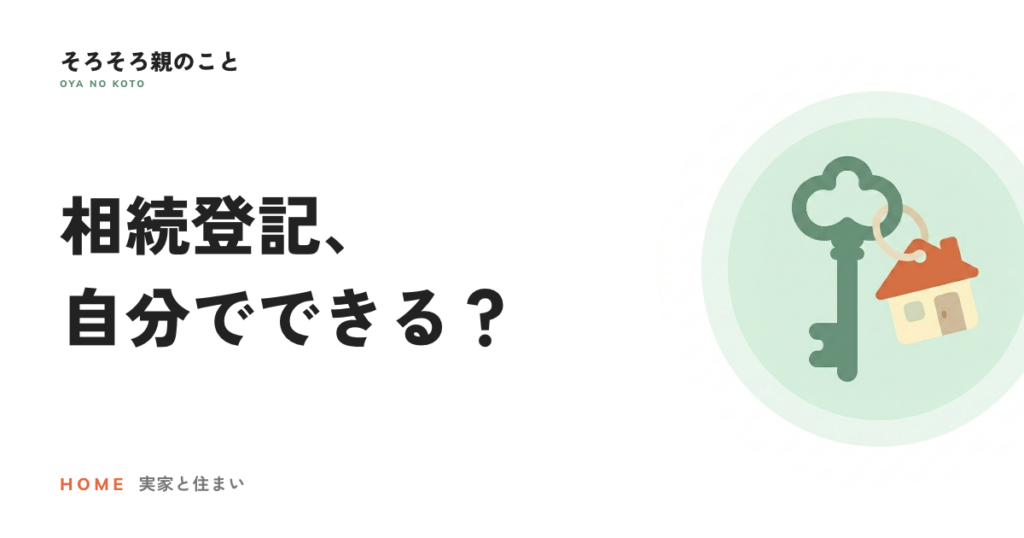 相続登記は自分でできる？司法書士に頼む？費用と判断の目安