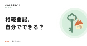 相続登記は自分でできる？司法書士に頼む？費用と判断の目安